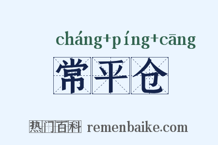 常平仓是什么意思的图片